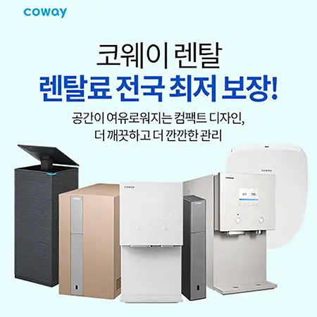 코웨이 렌탈료 전국 최저 보장