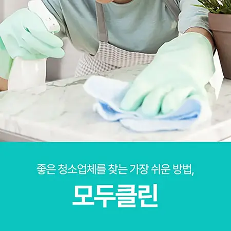 좋은 청소업체, 모두클린