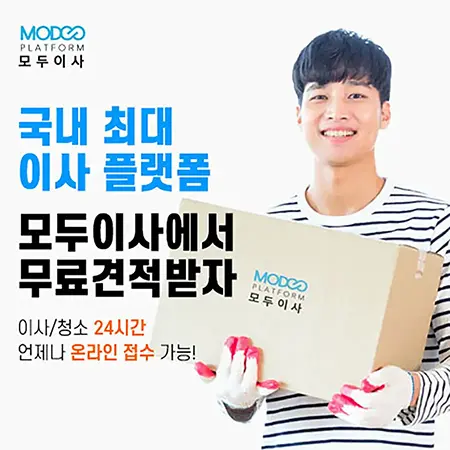 국내 최대 이사 플랫폼, 모두이사