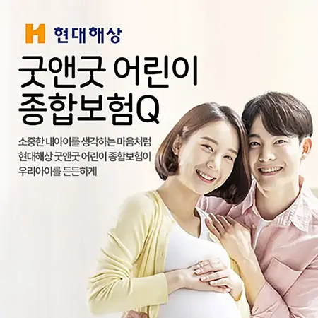 현대해상 굿앤굿 어린이 종합보험