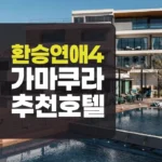 환승연애4 숙소 가마쿠라 추천 말리부 호텔