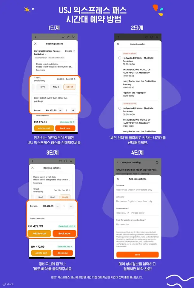 USJ 익스프레스 패스 시간대 예약 방법