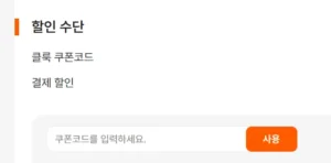 클룩 할인코드 적용하는 곳