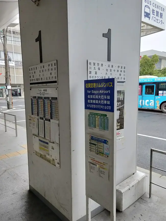 사가 공항 외부 사가역행 리무진 버스 승강장 안내판