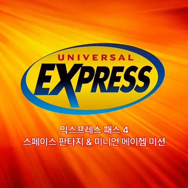 익스프레스 4 스페이스 판타지 & 미니언 메이헴 미션 어트랙션 구성