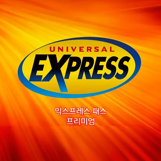 유니버설 익스프레스 패스 프리미엄 어트랙션 구성