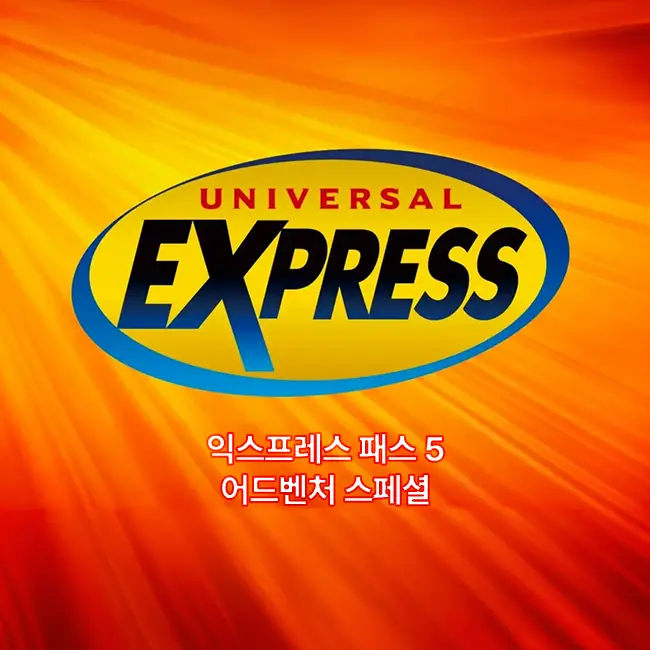 익스프레스 5 어드벤처 스페셜 어트랙션 구성