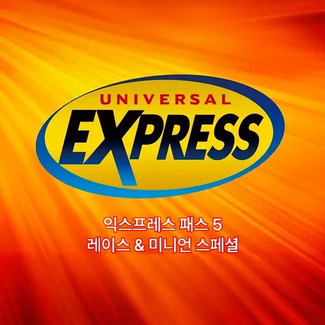 익스프레스 5 레이스 & 미니언 스페셜 어트랙션 구성